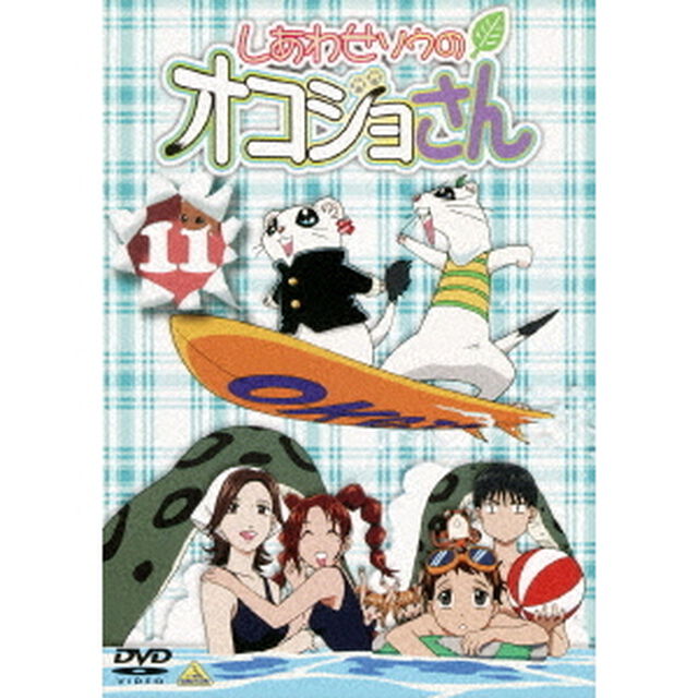 しあわせソウのオコジョさん　11（ＤＶＤ）