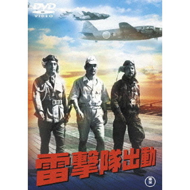 雷撃隊出動（ＤＶＤ）