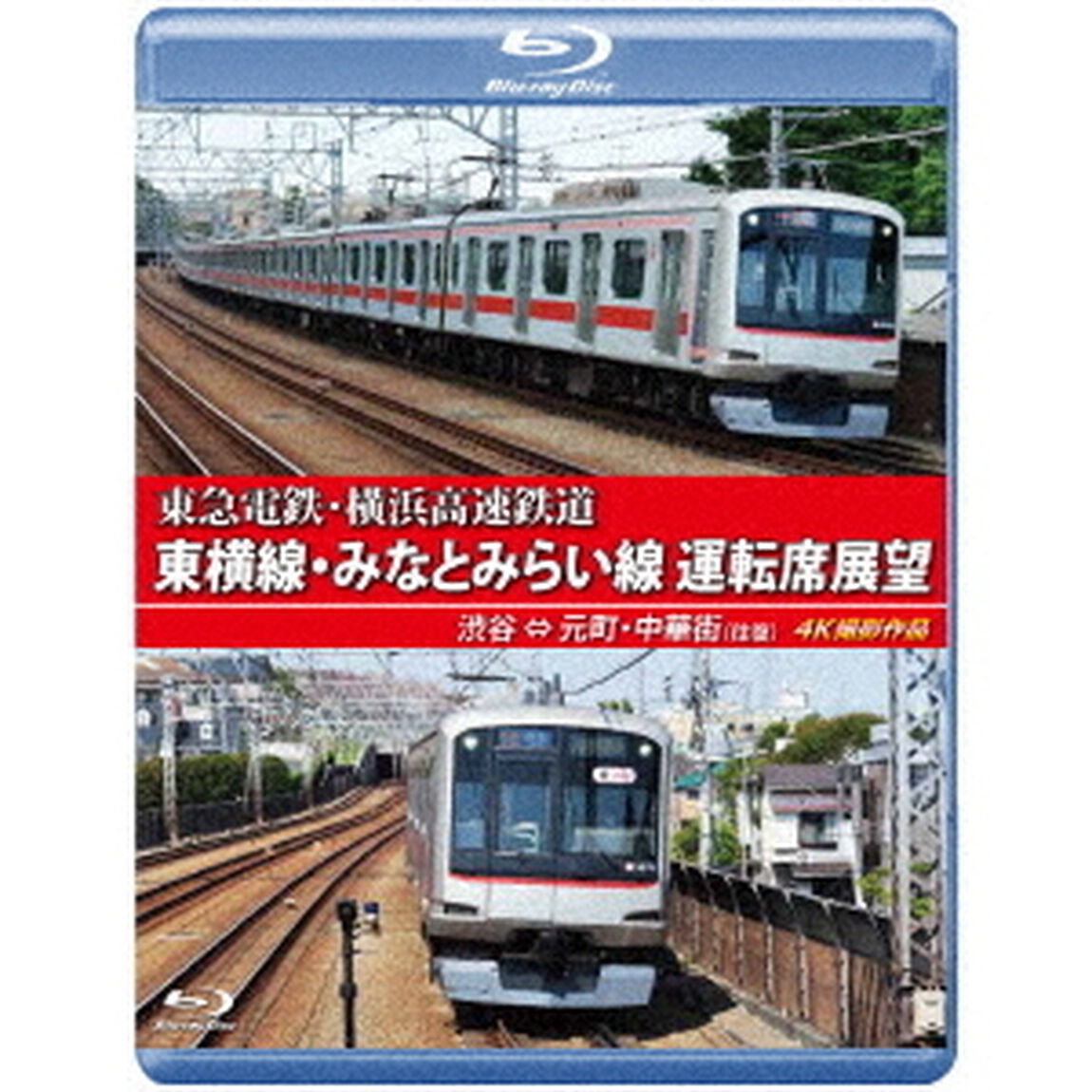 東急電鉄・横浜高速鉄道　東急電鉄　東横線・横浜高速鉄道　みなとみらい線　運転席展望　渋谷　&hArr;　元町・中華街　（往復）　4K撮影作品（Ｂｌｕ－ｒａｙ　Ｄｉｓｃ）