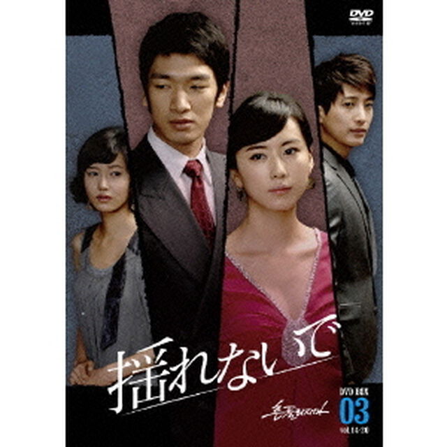 揺れないで　DVD－BOX3（ＤＶＤ）