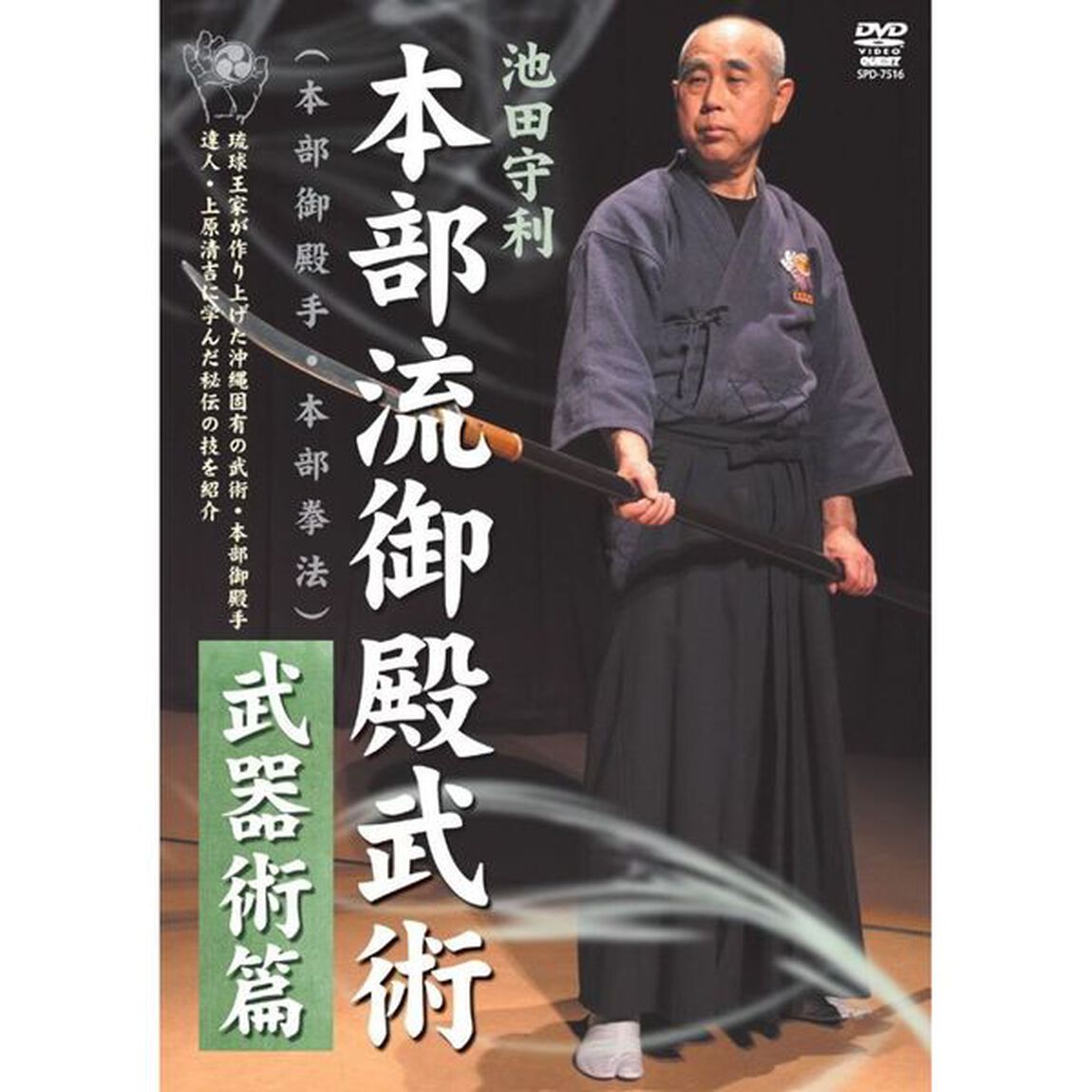 池田守利　本部流御殿武術　武器術篇（ＤＶＤ）