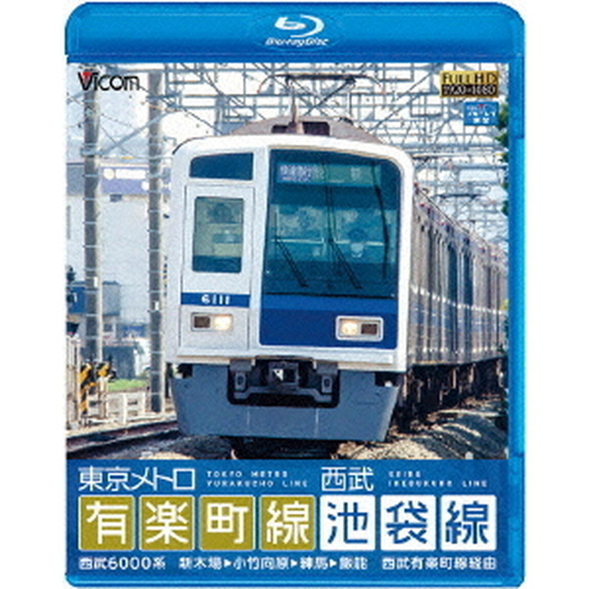 東京メトロ有楽町線＆西武池袋線　新木場〜小竹向原〜飯能（Ｂｌｕ－ｒａｙ　Ｄｉｓｃ）