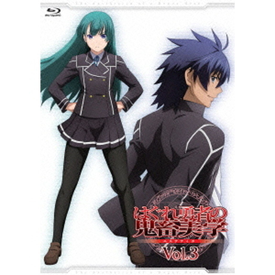 はぐれ勇者の鬼畜美学　Vol．3（Ｂｌｕ－ｒａｙ　Ｄｉｓｃ）