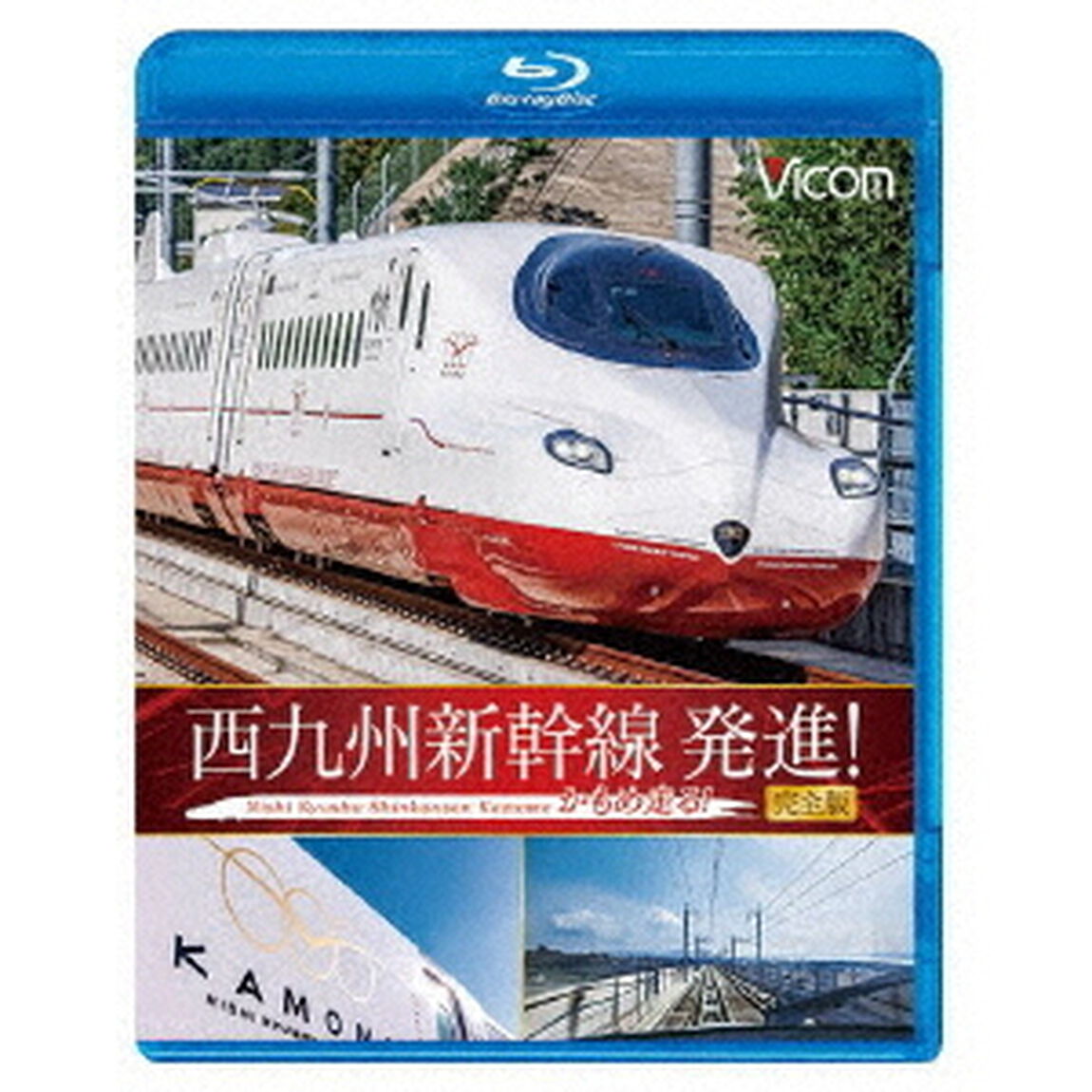 西九州新幹線　発進！　かもめ走る！　完全版（Ｂｌｕ－ｒａｙ　Ｄｉｓｃ）