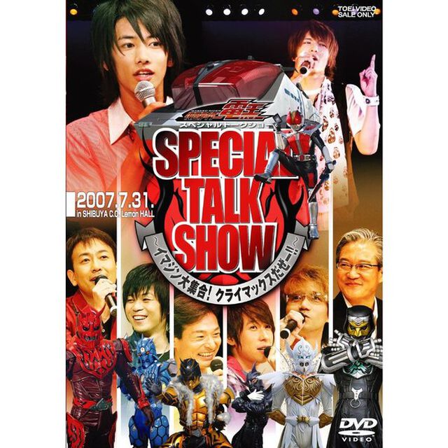 仮面ライダー電王　スペシャルトークショー　〜イマジン大集合！　クライマックスだぜー！！〜（ＤＶＤ）