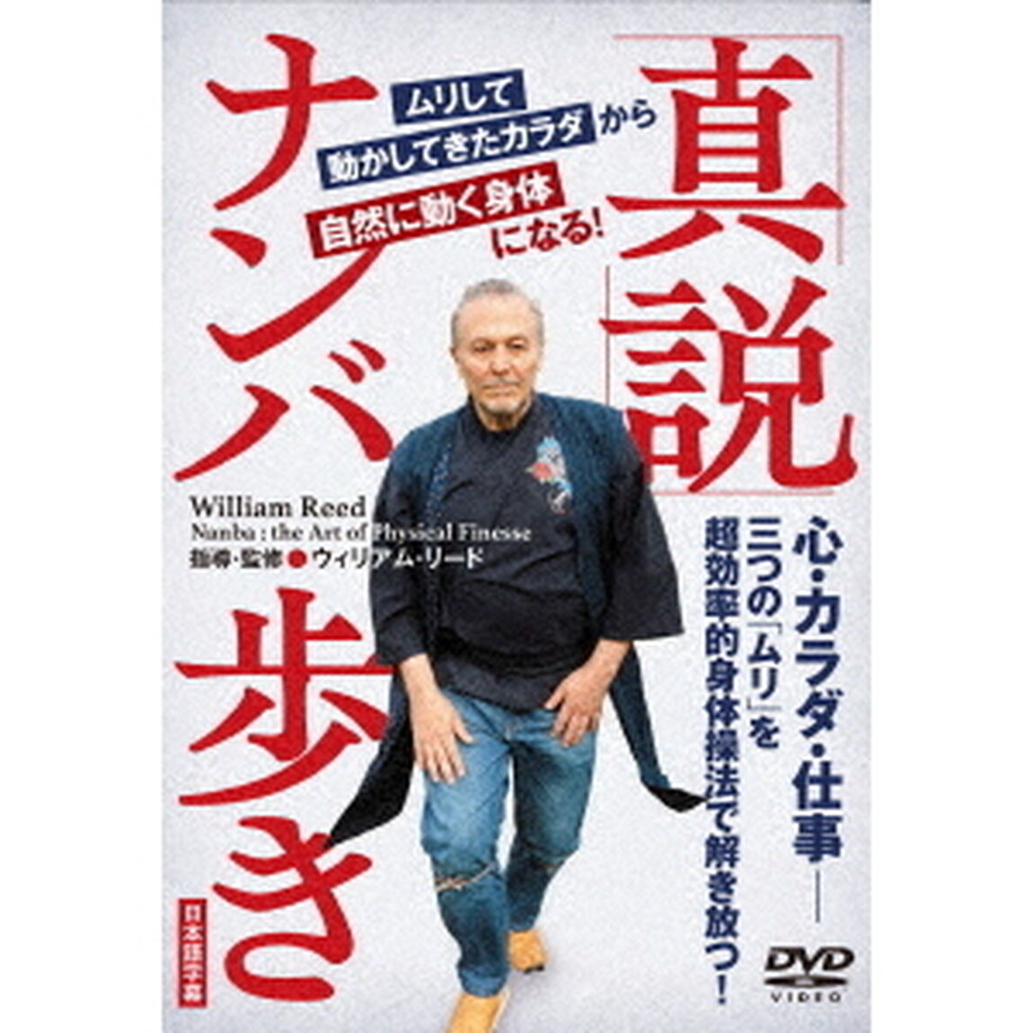 ムリして動かしてきたカラダから自然に動く身体になる！　真説ナンバ歩き（ＤＶＤ）