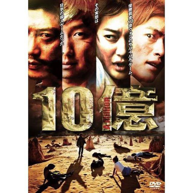 10億（ＤＶＤ）