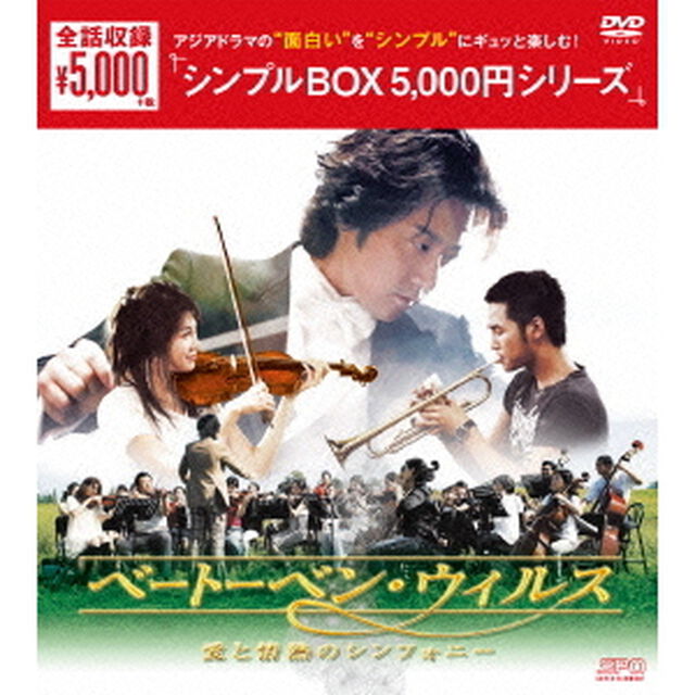 ベートーベン・ウィルス〜愛と情熱のシンフォニー〜　DVD－BOX（ＤＶＤ）