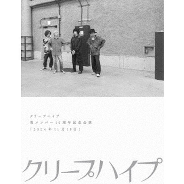 クリープハイプ／クリープハイプ 現メンバー15周年記念公演「2024年11月16日」（特典なし）（ＤＶＤ）