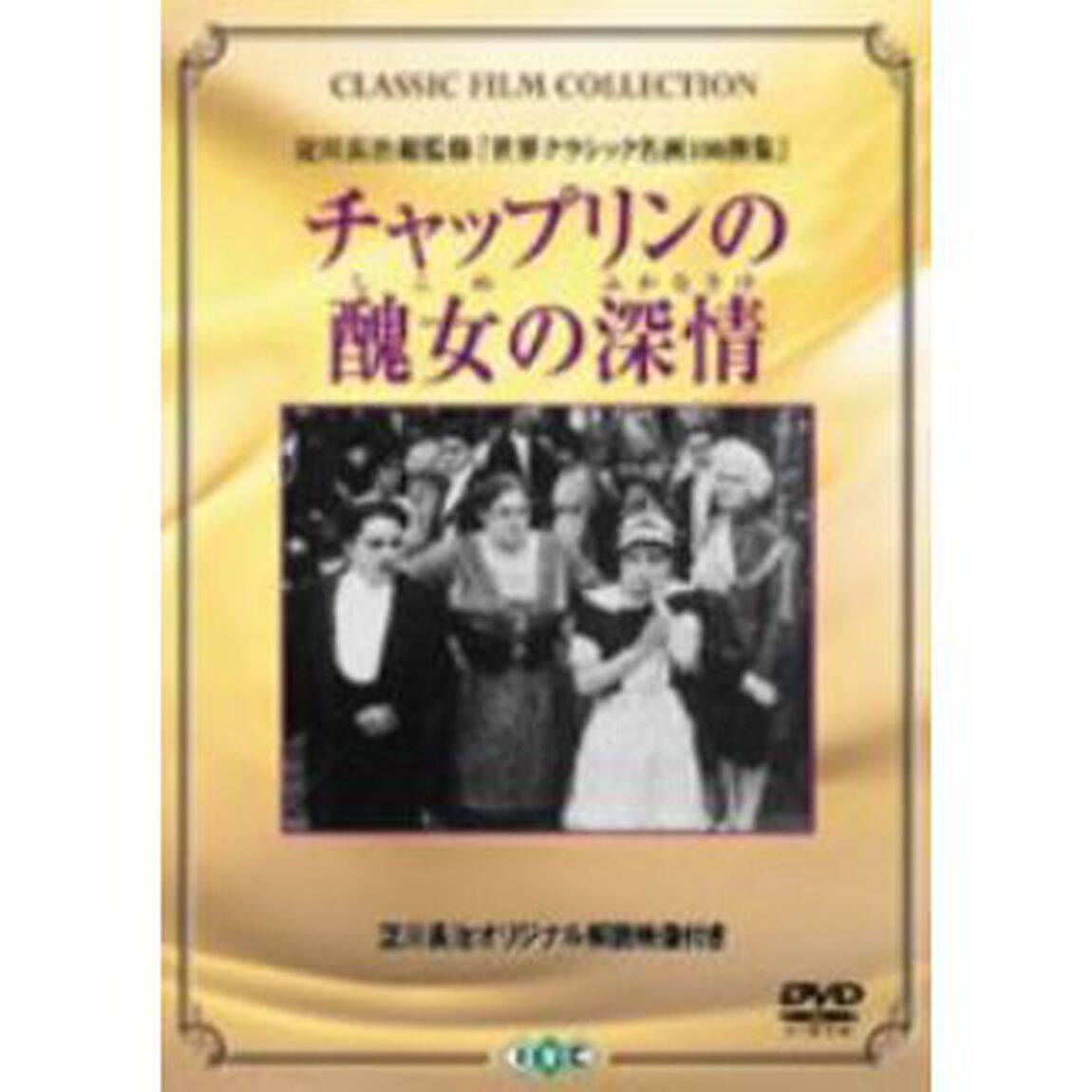 チャップリンの醜女（しこめ）の深情（ふかなさけ）（ＤＶＤ）
