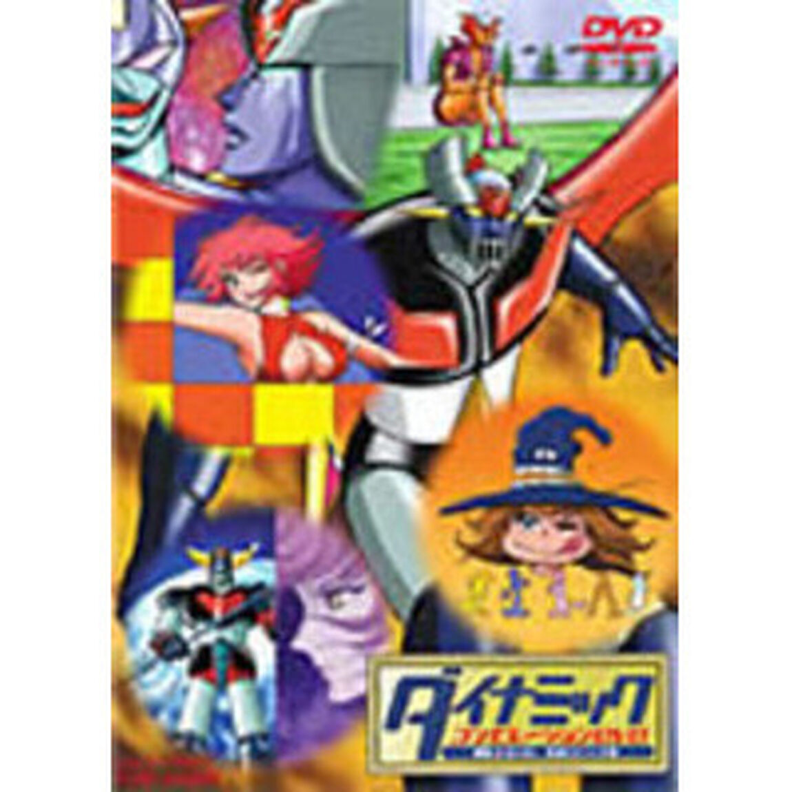 ダイナミックコンピレーションDVD　VOL．2　泣ける！落涙エピソード編（ＤＶＤ）