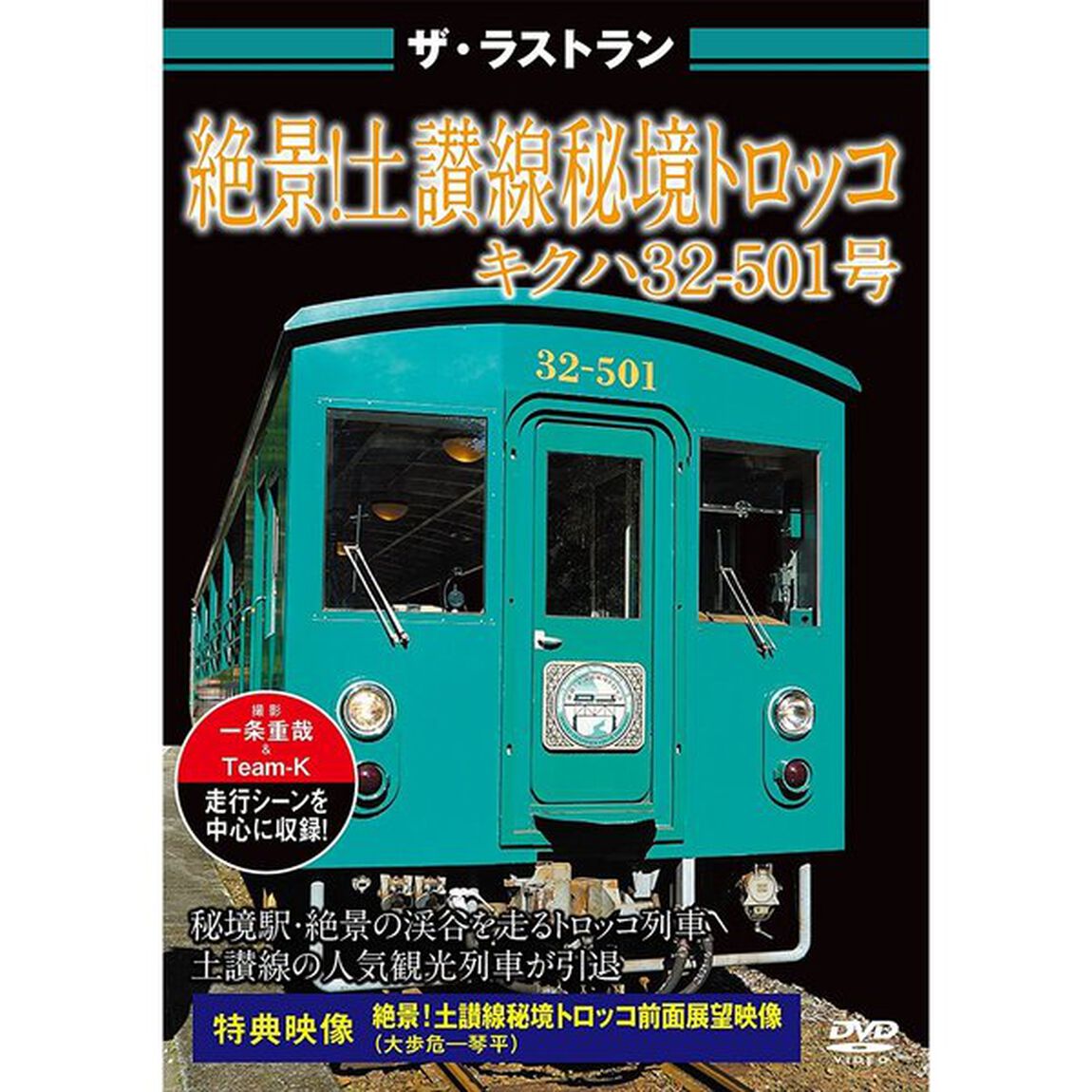 ザ・ラストラン　絶景！土讃線　秘境　トロッコ　キハ32型（ＤＶＤ）