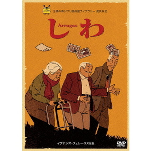 しわ（ＤＶＤ）