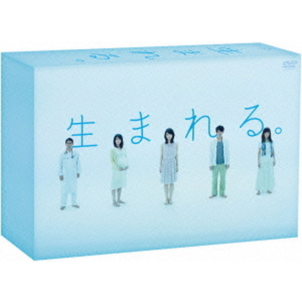 生まれる。　DVD－BOX（ＤＶＤ）