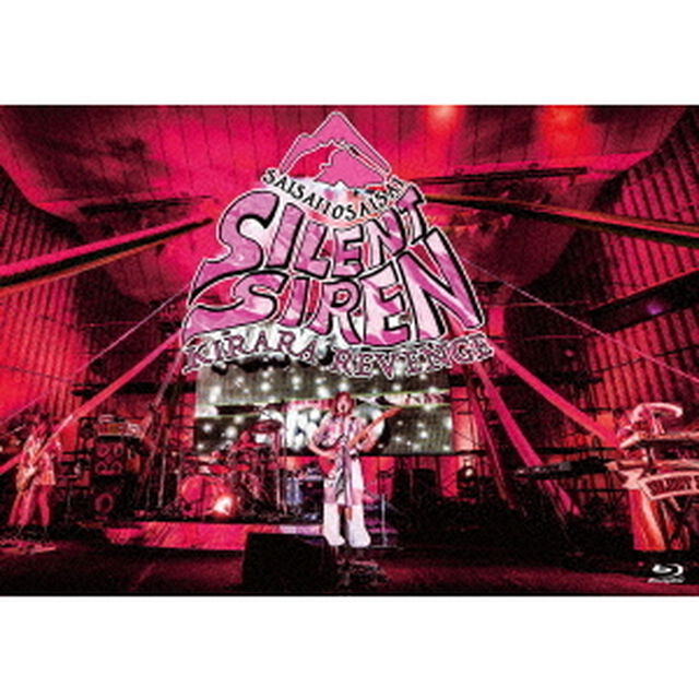 SILENT　SIREN　きららリベンジ〜サイサイ10歳祭〜　＠　日比谷野外大音楽堂（Ｂｌｕ－ｒａｙ　Ｄｉｓｃ）