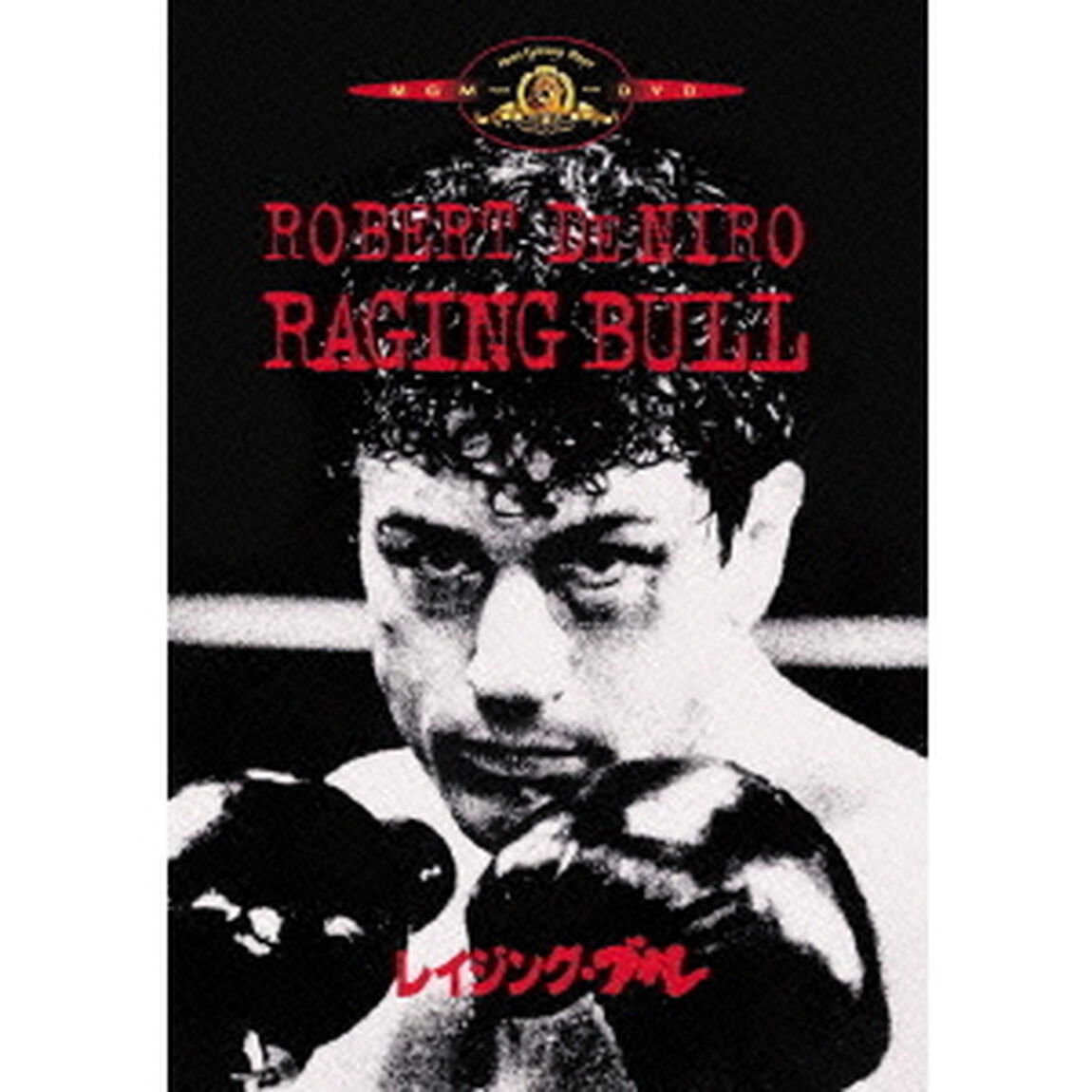 レイジング・ブル（ＤＶＤ）