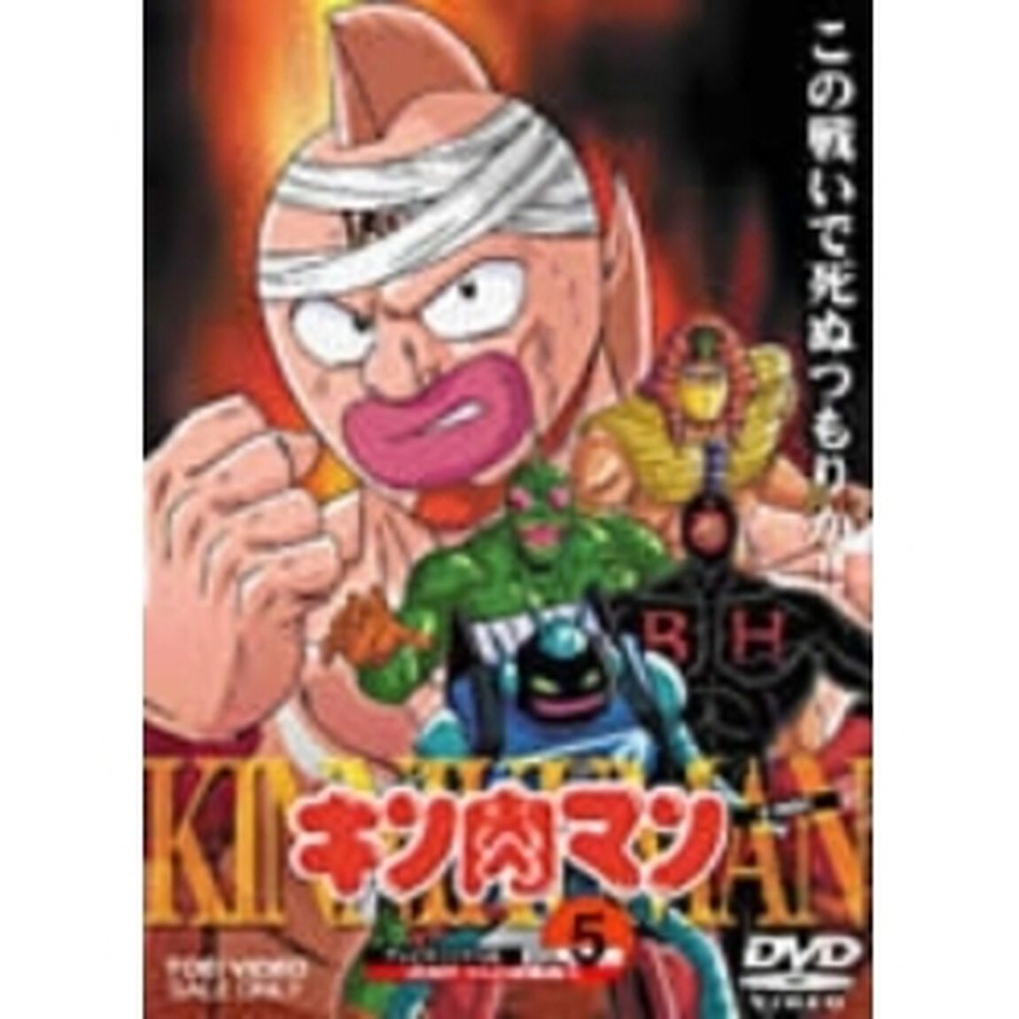 キン肉マン　Vol．5（ＤＶＤ）