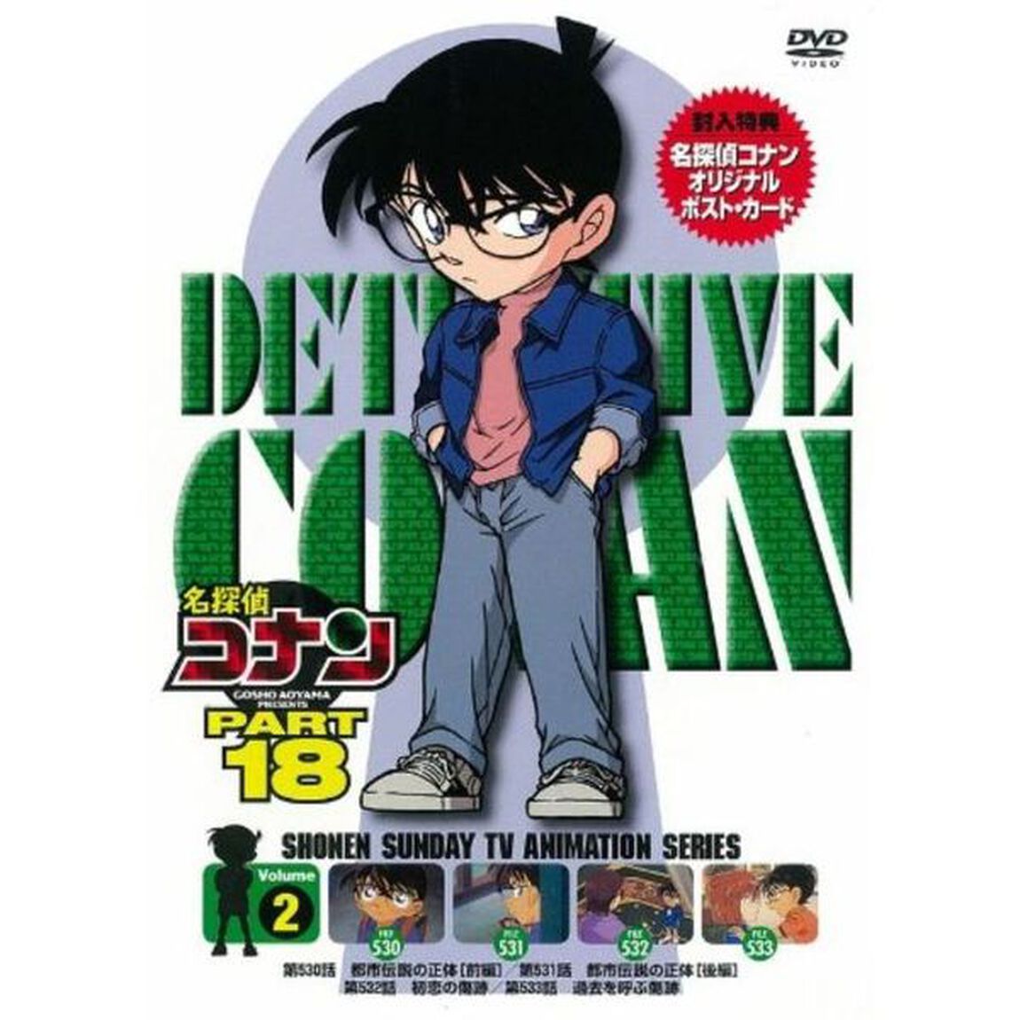 名探偵コナン　PART　18　Volume2（ＤＶＤ）