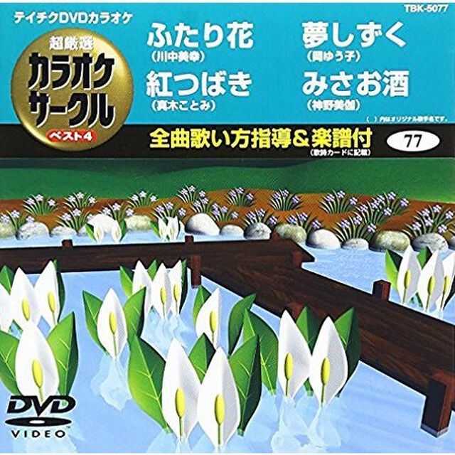超厳選　カラオケサークル　ベスト4（ＤＶＤ）