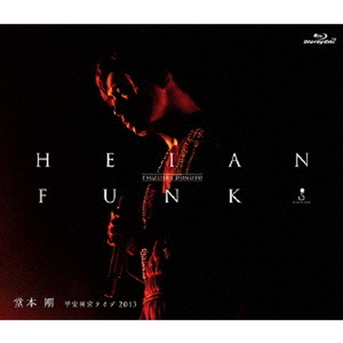 HEIAN　FUNK　平安神宮ライブ2013（Ｂｌｕ－ｒａｙ　Ｄｉｓｃ）