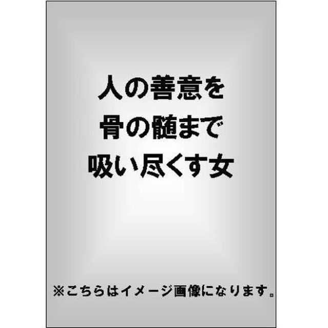 人の善意を骨の髄まで吸い尽くす女（ＤＶＤ）