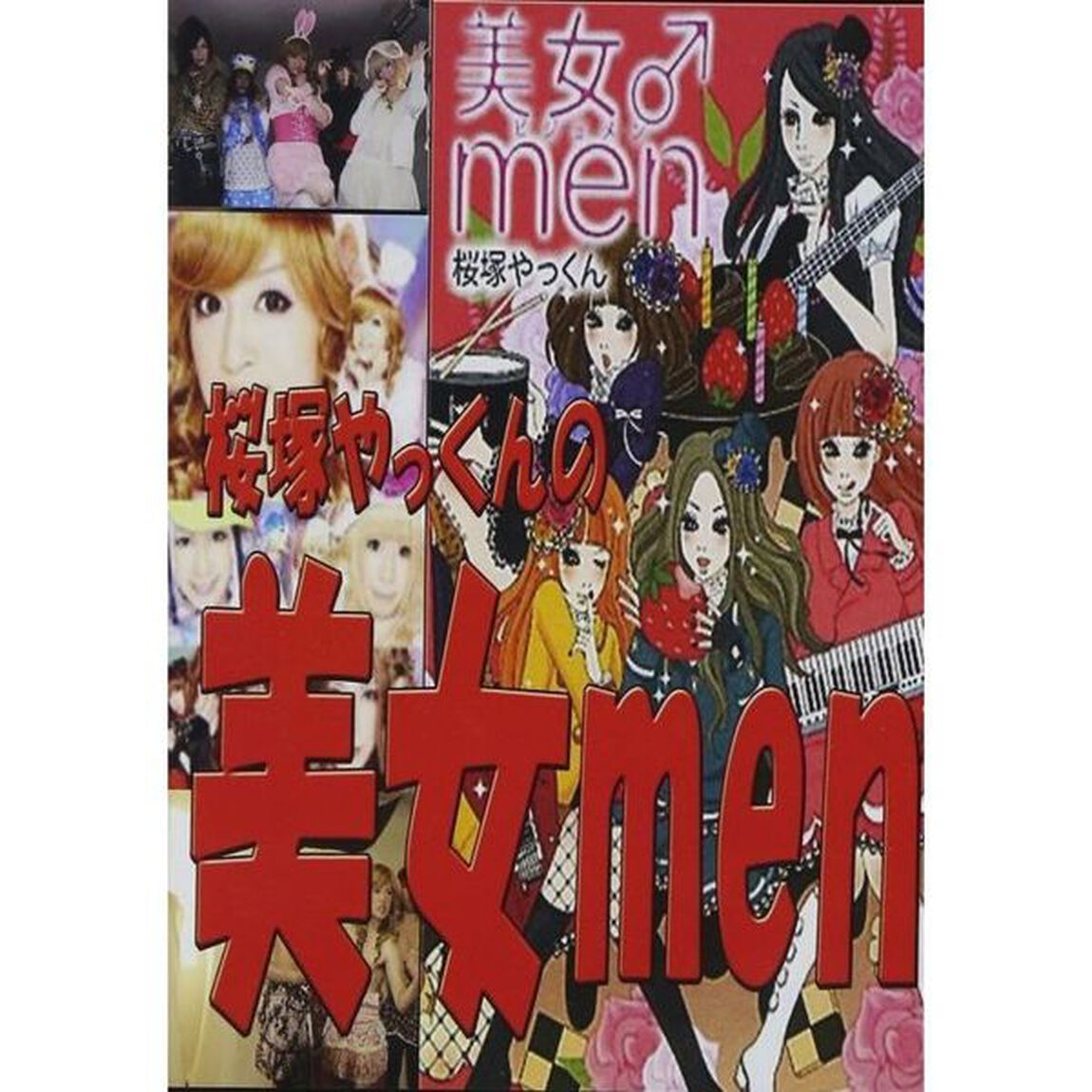 桜塚やっくんの美女men（ＤＶＤ）