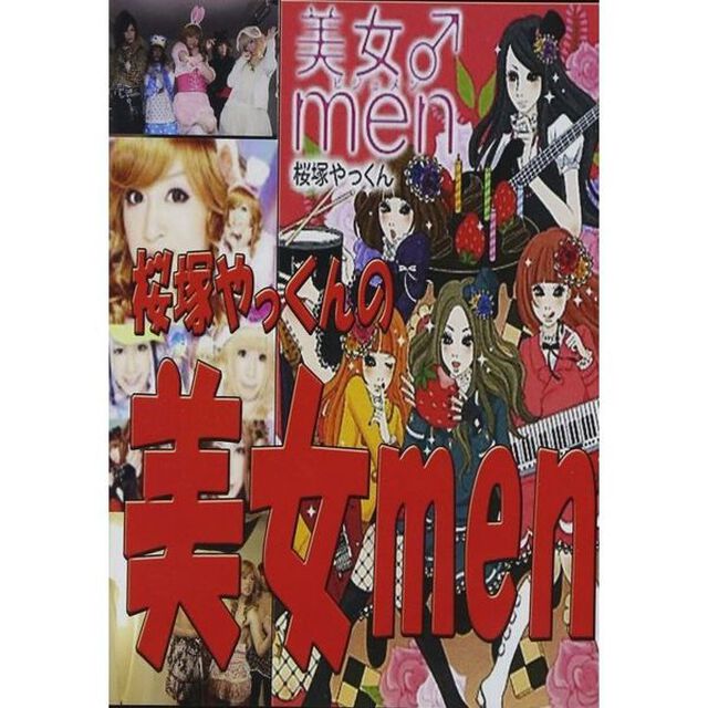 桜塚やっくんの美女men（ＤＶＤ）