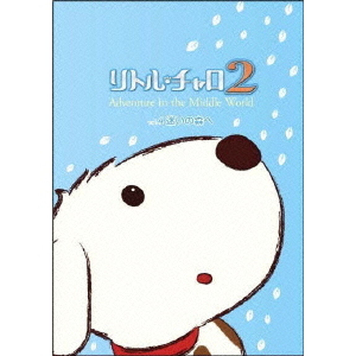 リトル・チャロ2　Adventure　in　the　Middle　World　Vol．4　迷いの森へ（ＤＶＤ）