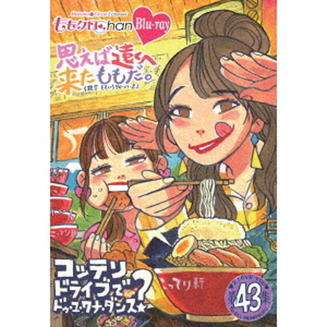 ももクロChan第9弾　思えば遠くへ来たももだ。　第43集（Ｂｌｕ－ｒａｙ　Ｄｉｓｃ）
