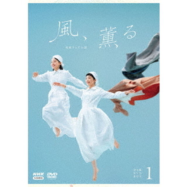 連続テレビ小説　風、薫る　完全版　DVD　BOX1（ＤＶＤ）