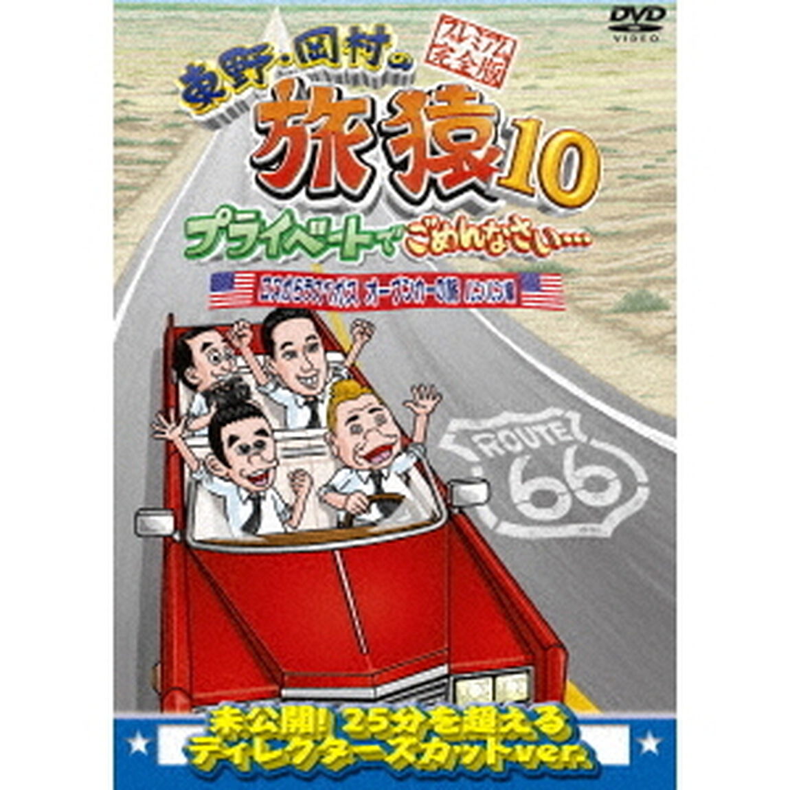 東野・岡村の旅猿10　プライベートでごめんなさい&hellip;　ロスからラスベガス　オープンカーの旅　ルンルン編　プレミアム完全版（ＤＶＤ）