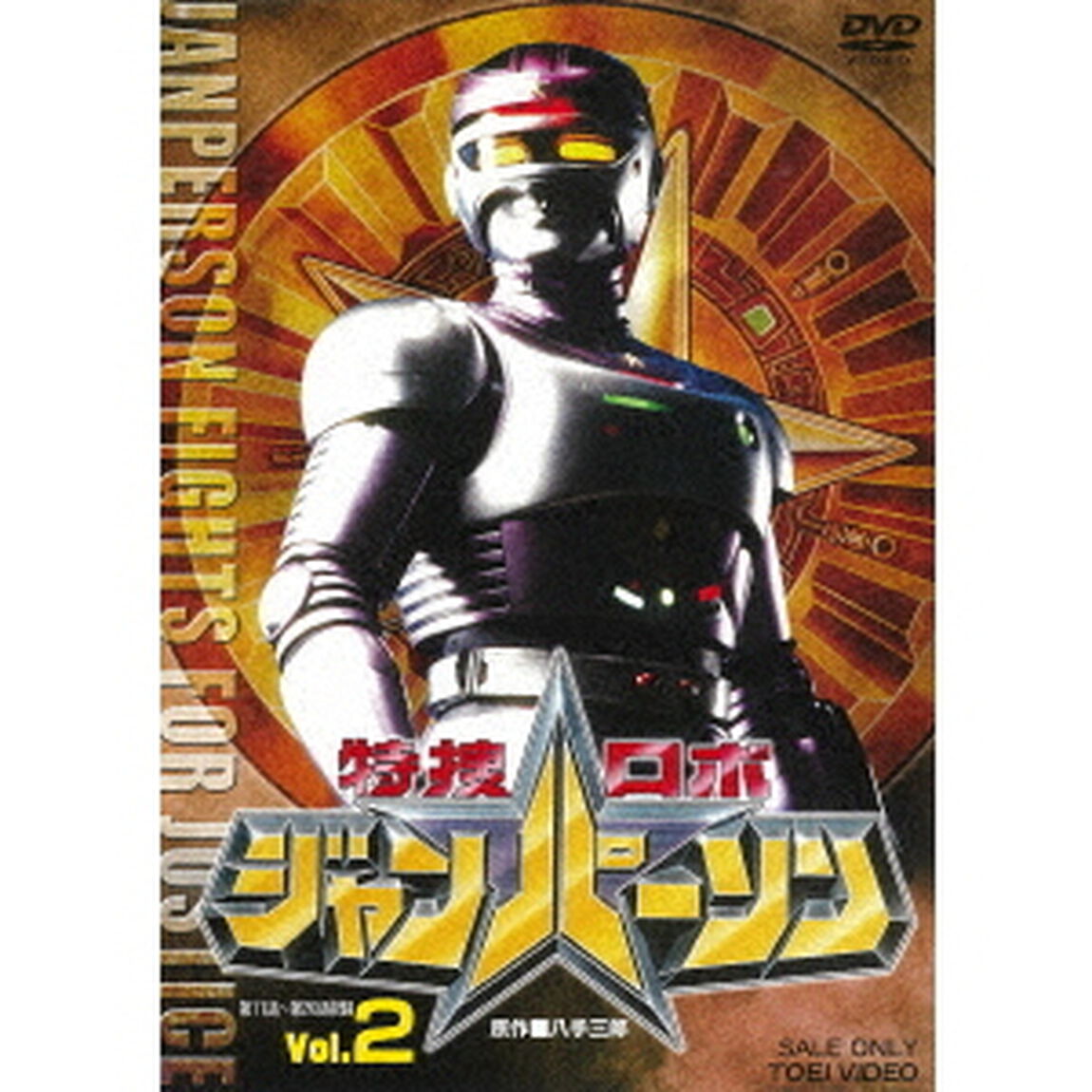 特捜ロボ ジャンパーソン Vol.2（ＤＶＤ）