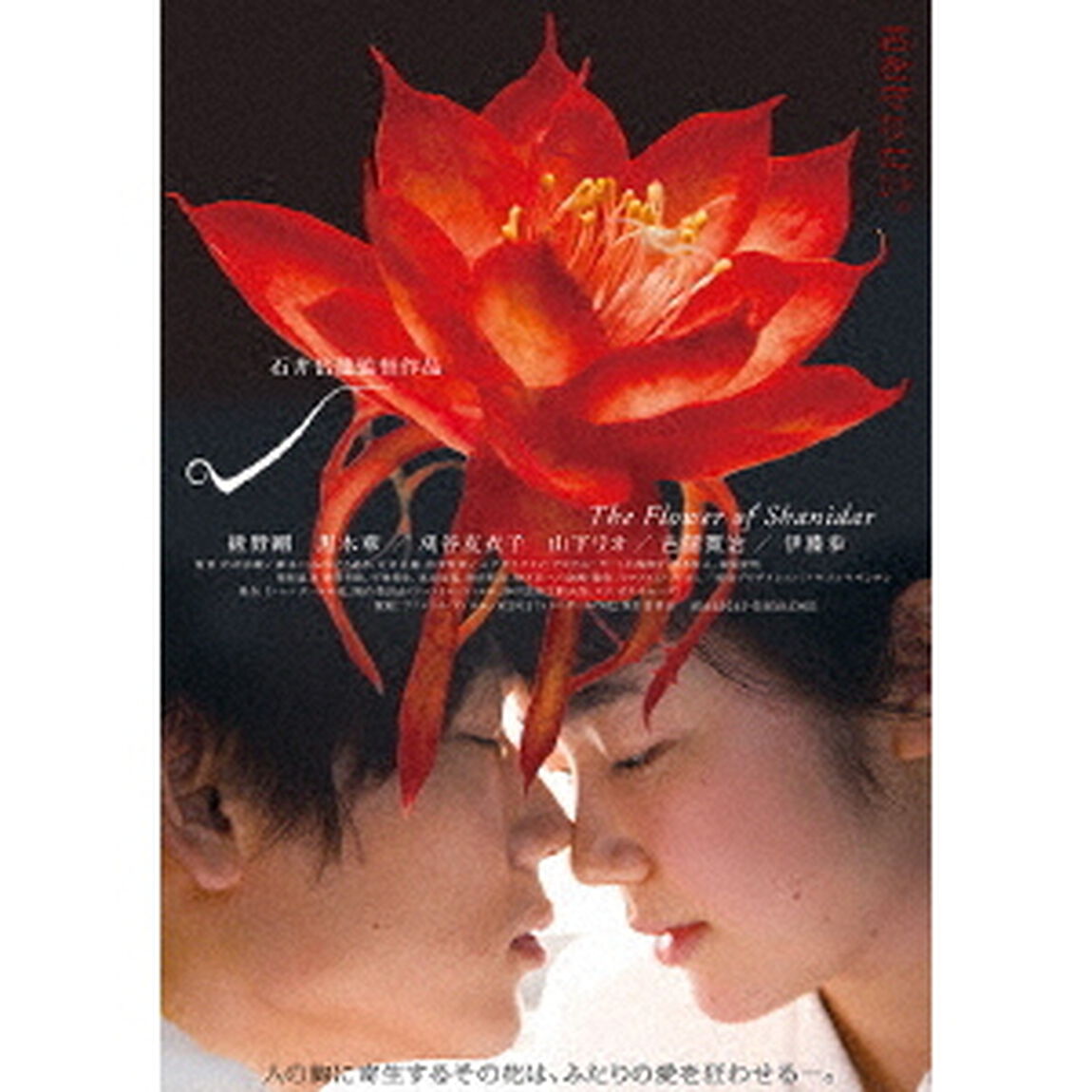 シャニダールの花　特別版（Ｂｌｕ－ｒａｙ　Ｄｉｓｃ）