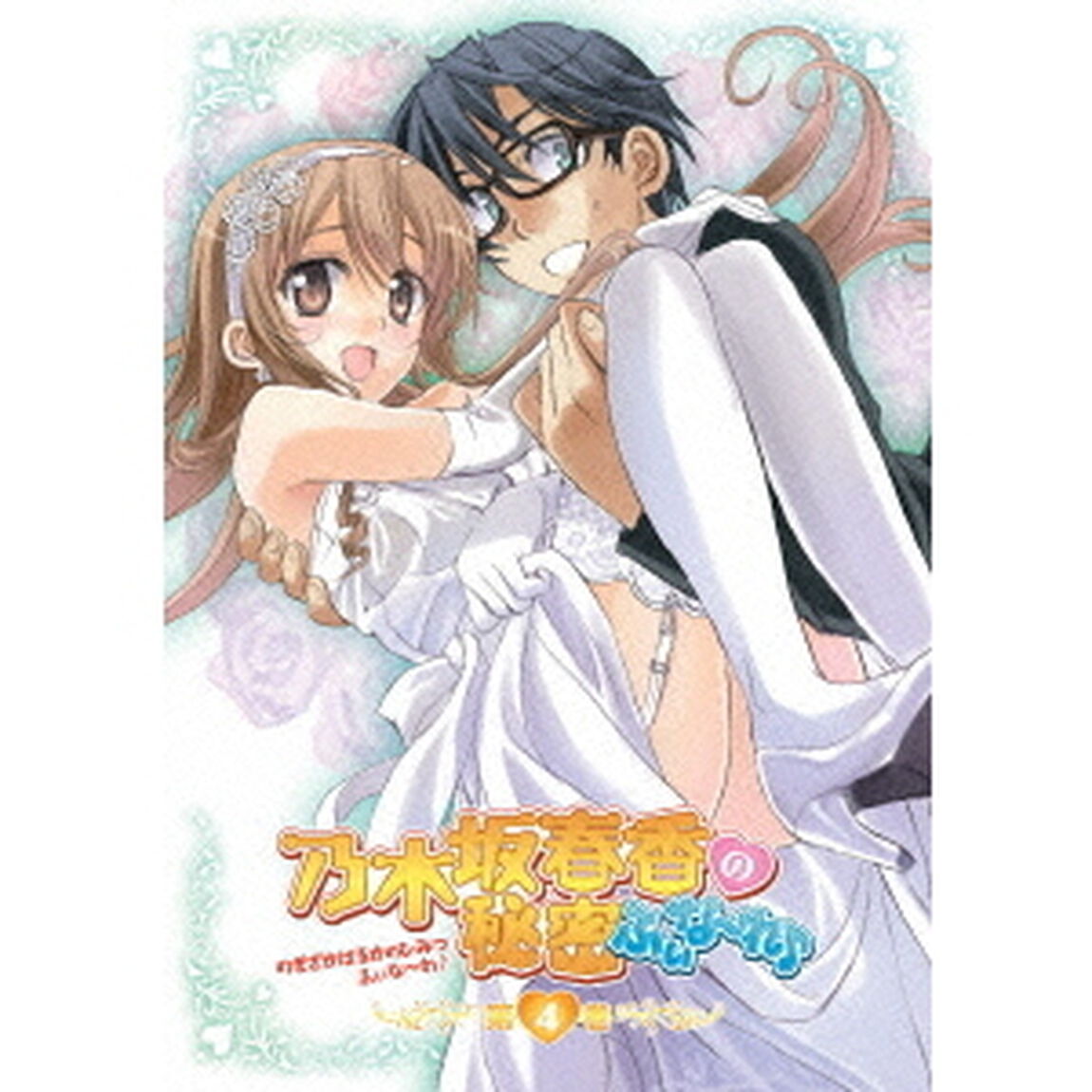 OVA　乃木坂春香の秘密　ふぃな〜れ♪　4（ＤＶＤ）