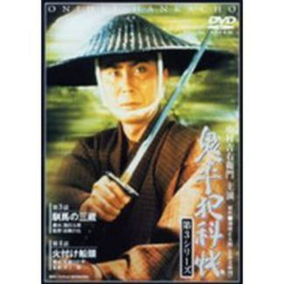 鬼平犯科帳　第3シリ－ズ　第3・4話（ＤＶＤ）