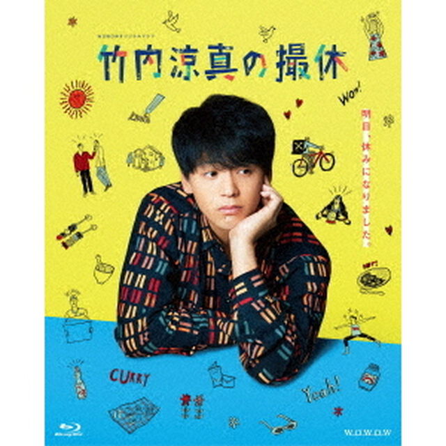 WOWOWオリジナルドラマ　竹内涼真の撮休　Blu－ray　BOX（Ｂｌｕ－ｒａｙ　Ｄｉｓｃ）