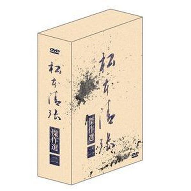 松本清張傑作選　第二弾DVD－BOX（ＤＶＤ）