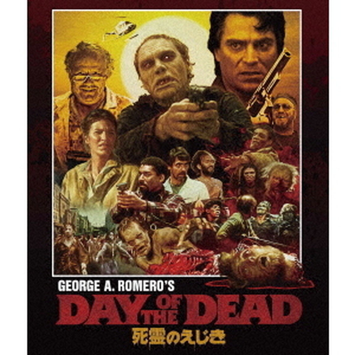 死霊のえじき　＜HDニューマスター・スペシャルエディション＞　メモリアル・コレクション（Ｂｌｕ－ｒａｙ　Ｄｉｓｃ）