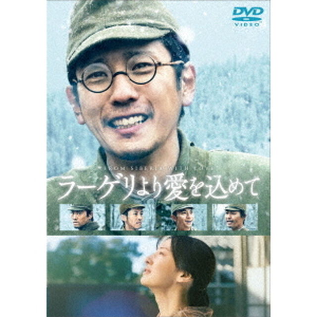 ラーゲリより愛を込めて 豪華版 DVD（ＤＶＤ）
