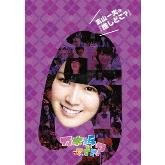 高山一実の『推しどこ？』（ＤＶＤ）