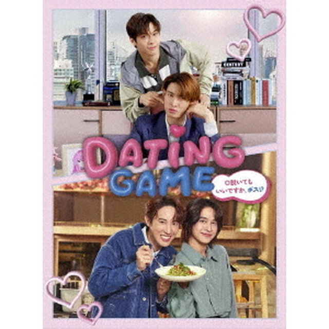 Dating Game〜口説いてもいいですか、ボス!?〜DVD BOX（ＤＶＤ）