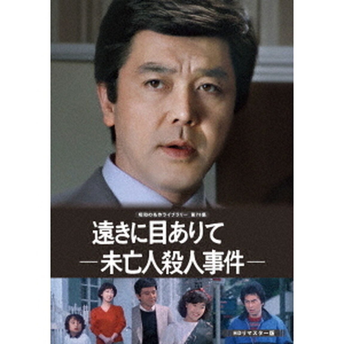 遠きに目ありて　－未亡人殺人事件－　＜HDリマスター版＞（ＤＶＤ）