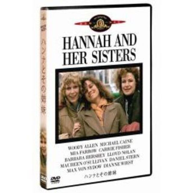 ハンナとその姉妹（ＤＶＤ）