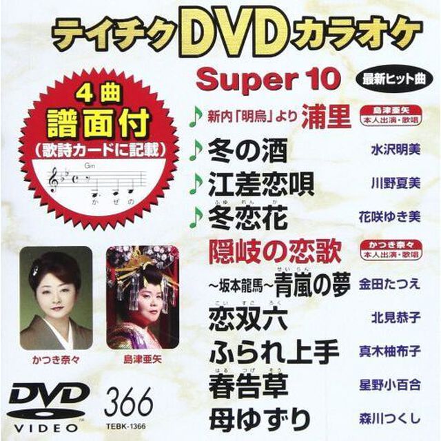 テイチクDVDカラオケスーパー10（ＤＶＤ）
