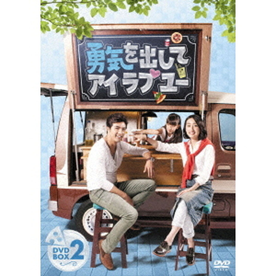 勇気を出してアイ・ラブ・ユー　DVD－BOX2（ＤＶＤ）