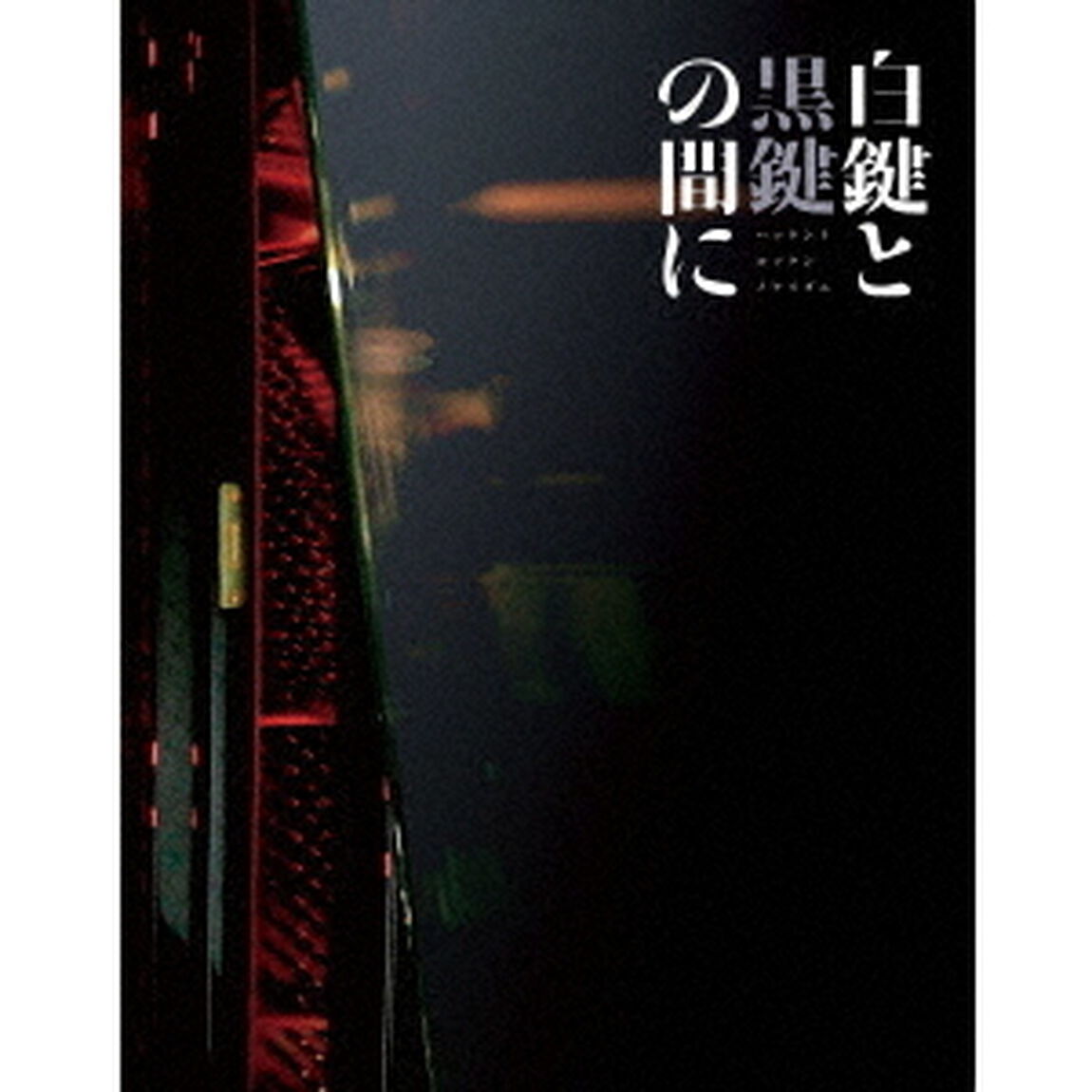 白鍵と黒鍵の間に（Ｂｌｕ－ｒａｙ　Ｄｉｓｃ）