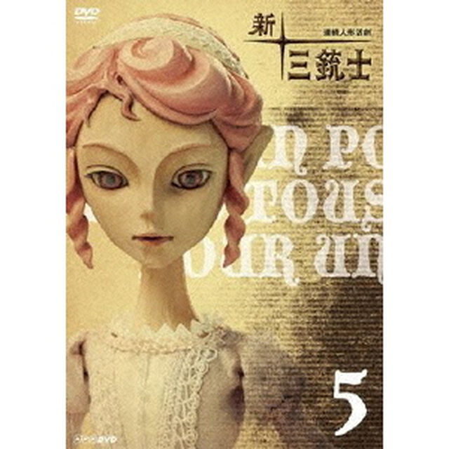 連続人形活劇　新・三銃士　5（ＤＶＤ）
