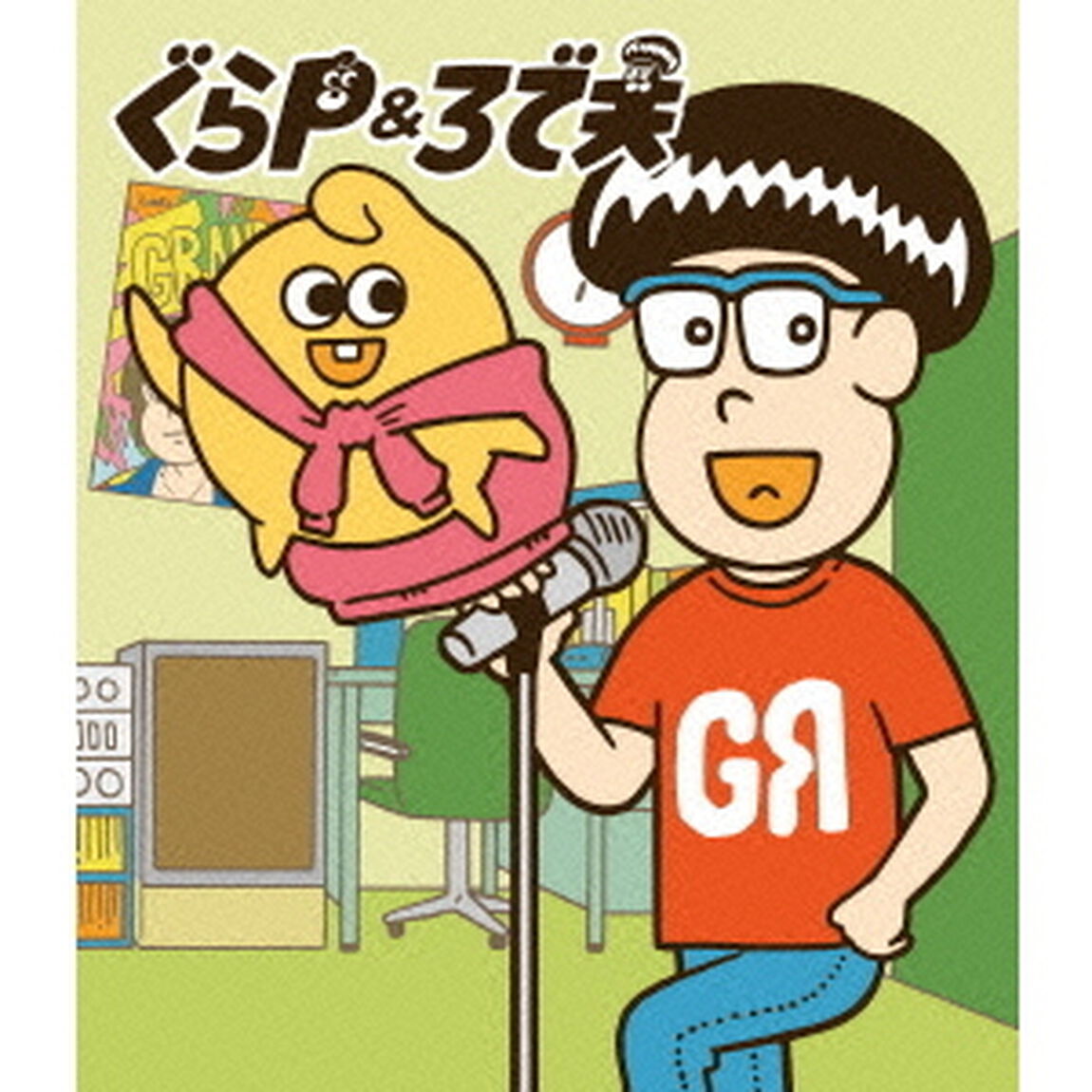 ぐらP＆ろで夫（Ｂｌｕ－ｒａｙ　Ｄｉｓｃ）