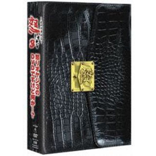 怒りオヤジ3のDVDですけど何か&hellip;？（ＤＶＤ）