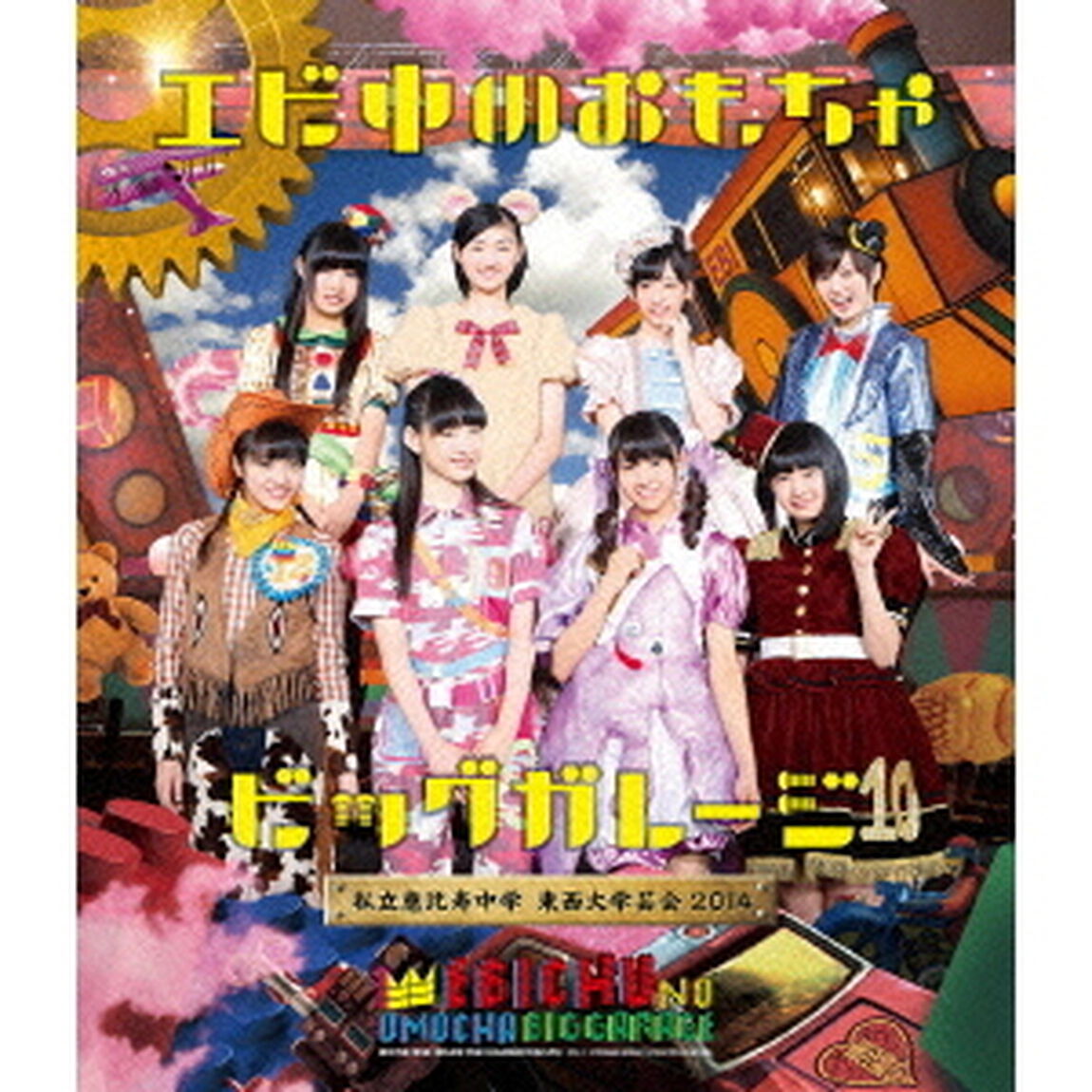私立恵比寿中学　東西大学芸会2014　エビ中のおもちゃビッグガレージ（Ｂｌｕ－ｒａｙ　Ｄｉｓｃ）